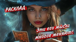 🤔Что ОН ДУМАЛ ДНЁМ, а что УТРОМ И ВЕЧЕРОМ о тебе?🤬😐 Что СЛУЧИЛОСЬ и почему У НЕГО ТАКИЕ МЫСЛИ?