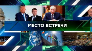 «Место встречи». Выпуск от 25 февраля 2025 года