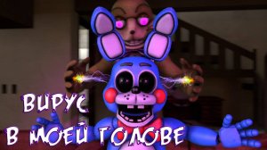 [FNAF SFM] Five nights at Freddy's - Вирус в моей голове (FNAF Анимация)