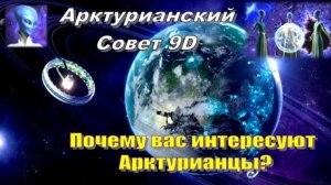 ✨ Арктурианский Совет 9D: Почему вас интересуют Арктурианцы?