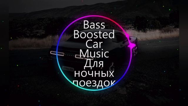 BASS BOOSTED CAR MUSIC 🔥 Музыка в авто 2025 🎧 ПЛЕЙЛИСТ ДЛЯ НОЧНЫХ ПОЕЗДОК