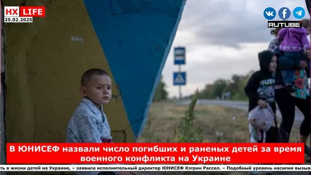 НХ-LIFE: В ЮНИСЕФ назвали число погибших и раненых детей за время военного конфликта на Украине