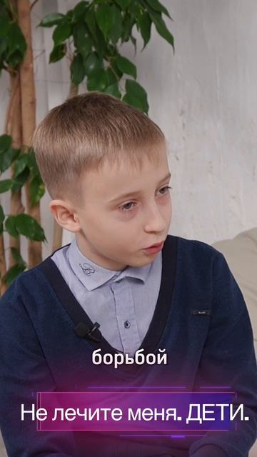 Не лечите меня. ДЕТИ.
#нелечитеменя