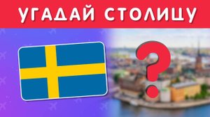 УГАДАЙ ПО ФЛАГУ СТРАНУ ЕВРОПЫ И ЕЁ СТОЛИЦУ 🌍🤔❓