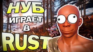 НУБ играет в РАСТ RUST! ФЕЙЛЫ, ЗАБАВНЫЕ МОМЕНТЫ, Первые ШАГИ на пути к ВЫЖИВАНИЮ!