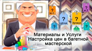Настройка. Материалы и Услуги