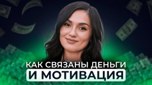 Правда о МОТИВАЦИИ на работе. Почему мотивация предпринимателей отличается от их сотрудников