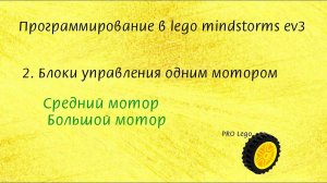 2. СРЕДНИЙ МОТОР, БОЛЬШОЙ МОТОР. Программирование в lego mindstorms ev3 легко