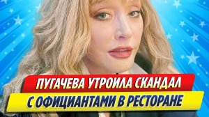 Новости Шоу-Бизнеса ★ Алла Пугачева устроила скандал с официантами в ресторане
