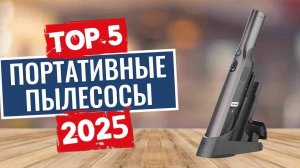 ТОП-5: Лучшие портативные пылесосы 2025