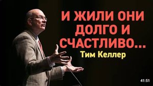 И жили они долго и счастливо...    Тим Келлер
