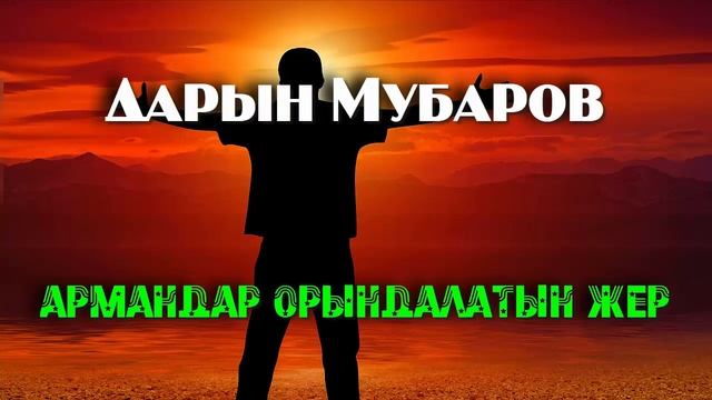 Армандар орындалатын жер - Дарын Мубаров смотреть онлайн