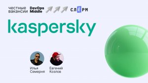 «Честные вакансии: DevOps Middle» с Kaspersky