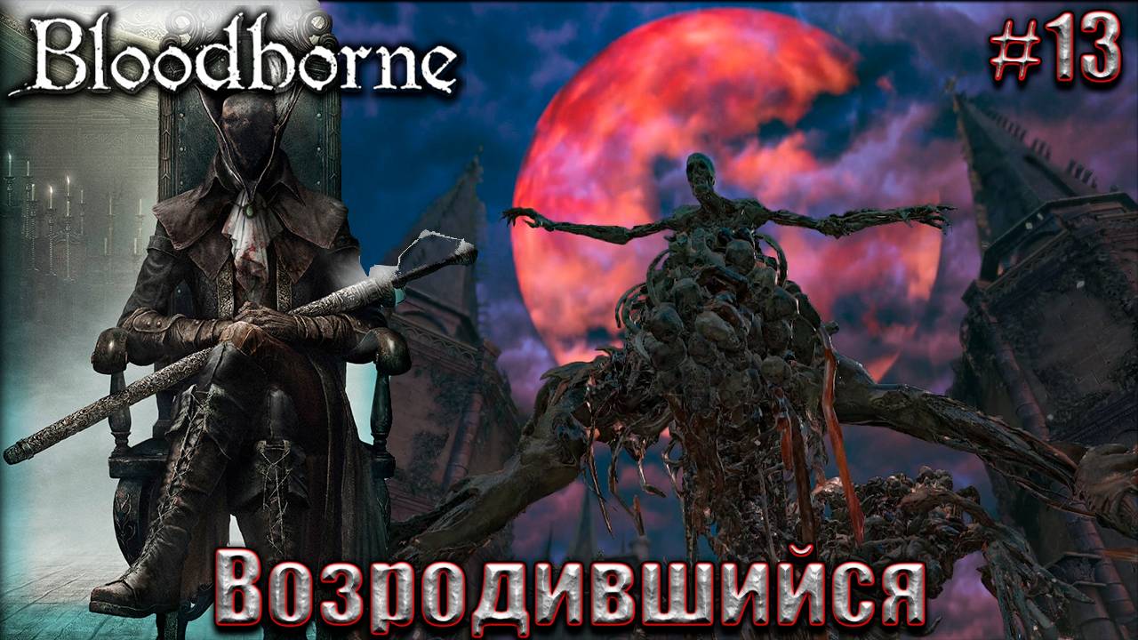 Bloodborne Прохождение #13. Возродившийся и охота на охотника