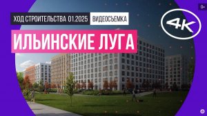 Обзор ЖК «Ильинские луга» / архитектура, инфраструктура / январь 2025 г.