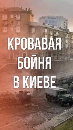 Приняли друг друга за россиян: смотрите, чем закончилось отступление ВСУ в Киев ровно три года назад