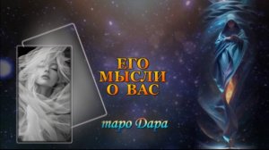 ЕГО МЫСЛИ О ВАС.