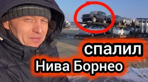 "АВТОВАЗ спалил новинку": дилерам LADA начали отгружать «Нивы Борнео»