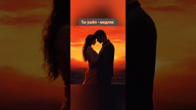 Ты ушёл - Медляк, песня на стихи Александра Пашкова - Антропова