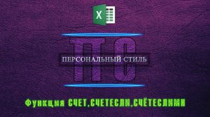 Excel.Функции: СЧЕТ,СЧЕТЕСЛИ,СЧЁТЕСЛИМН