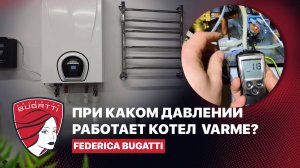 Работа котла Varme на минимальном давлении #Бугатти #котел #давлениегаза