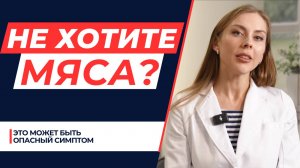 Нет желания есть мясо🥩?  - проверьте себя, это может быть опасный симптом!