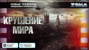 Крушение мира – дублированный трейлер 2025 (ZONA)