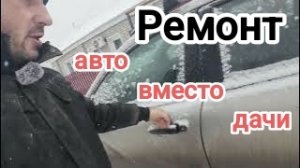 Ремонт авто, вместо дачи. что сломалось и как чинил.