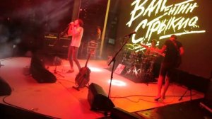 Валентин Стрыкало - Взрослые Травмы