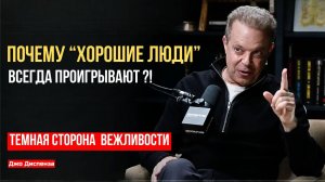 Прекрати всем угождать! Ты не служба спасения. Джо Диспенза мотивация.