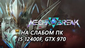 Mecha Break на слабом ПК (GTX 970)