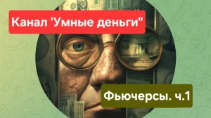 Почему во фьючерсах теряют деньги