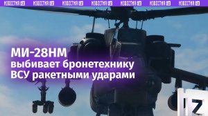 Ми-28НМ нанес удар по бронетехнике ВСУ в приграничье Курской области / Известия