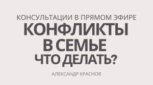 Жена не понимает, не уважает. Муж не ценит. Конфликты в семье, что делать? Консультация психолога