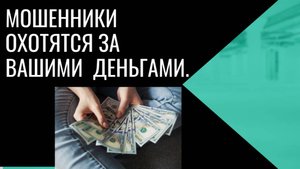 Не отдавайте мошенникам ваши деньги. Защищайтесь.
