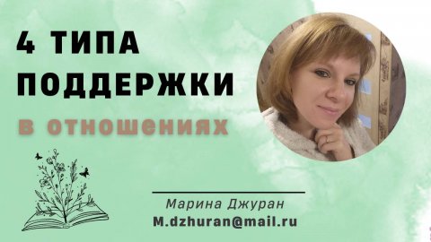 4 типа поддержки в отношениях #психологонлайн #психологмосква #отношения #читаемвместе