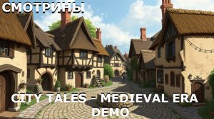 СМОТРИНЫ | #citytales | CITY TALES - MEDIEVAL ERA . DEMO