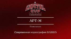 15 Арт-М| Раменское| Capital Cup 2025 |#capitalcup2025