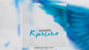 Samira - Крылья