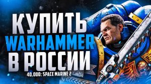 Как купить Warhammer 40k Space Marine 2 в России 2025