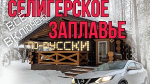 Cелигерское заплавье 2023