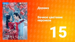 Вечное цветение персиков 1 сезон 15 серия