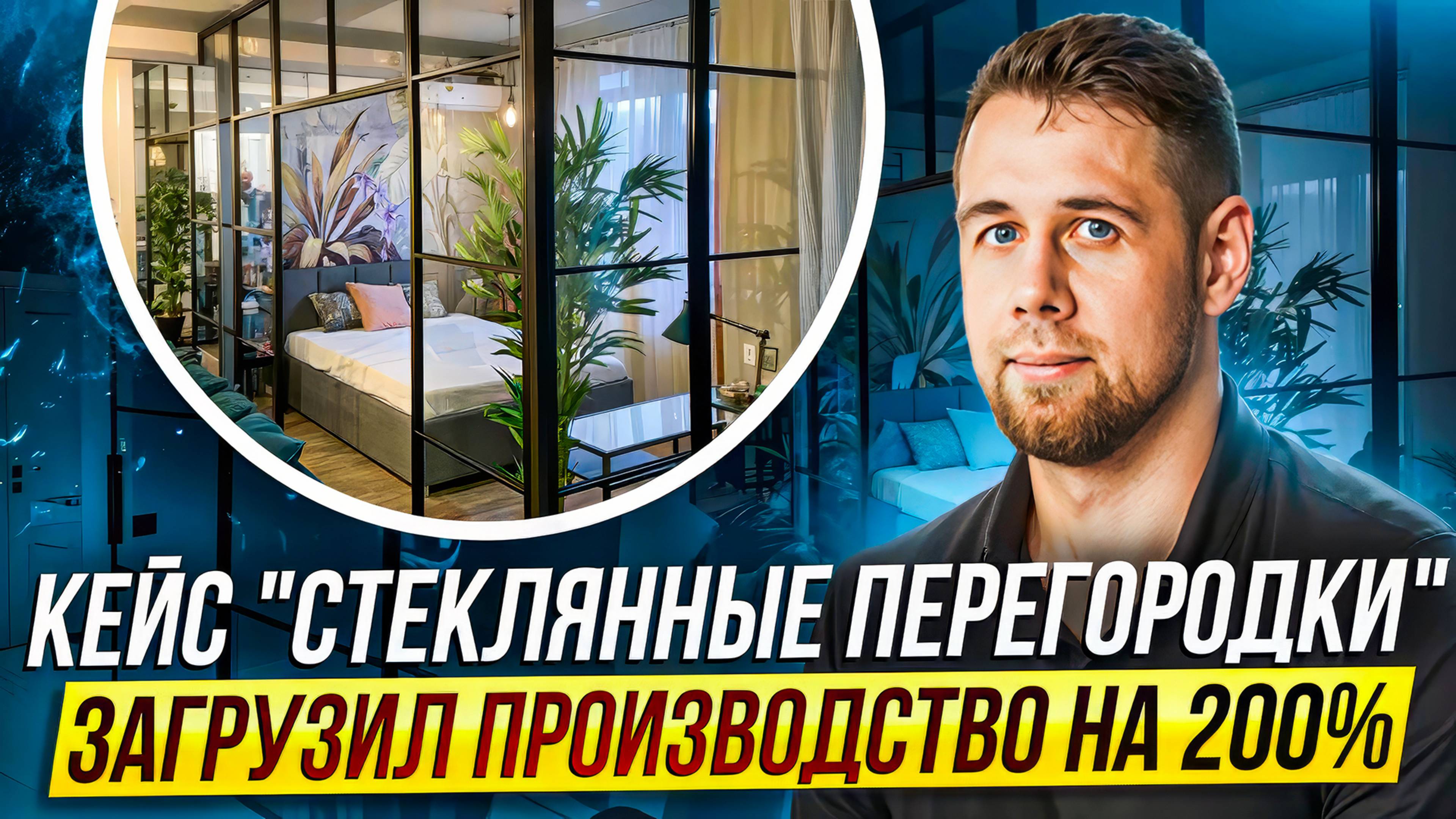 Кейс Яндекс Директ: стеклянные раздвижные перегородки за 200-500к. 625 заявок по 1375₽
