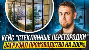 Кейс Яндекс Директ: стеклянные раздвижные перегородки за 200-500к. 625 заявок по 1375₽