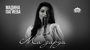 Мадина Пагиева - Мæ зæрдæ