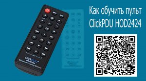 Настроить пульт ClickPdu HOD2424