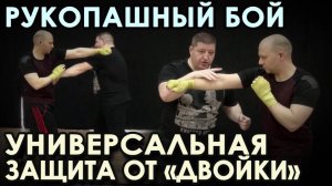 Рукопашный бой: УНИВЕРСАЛЬНАЯ Защита от «ДВОЙКИ» - 3.