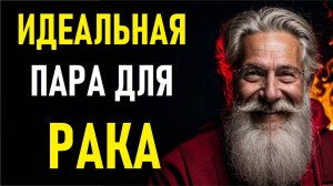 ⚠️РАКИ и Их Идеальная Пара! The Perfect Pair Of  The CANCERS.⚠️