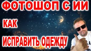 Фотошоп с генеративной заливкой Как исправить одежду часть 3