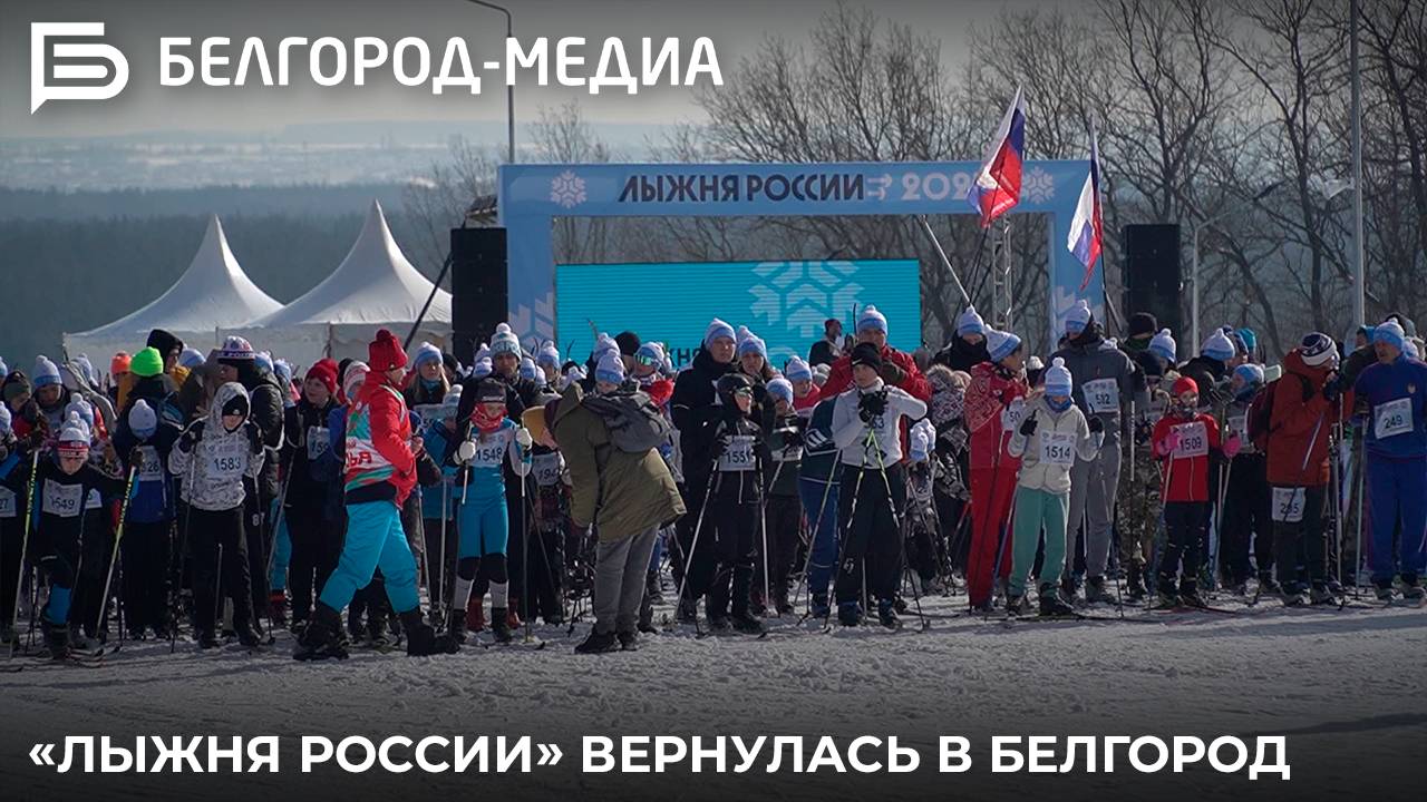 «Лыжня России» вернулась в Белгород